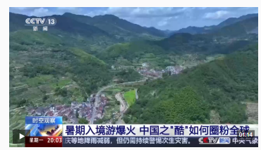 时空观察丨暑期入境游“量质齐升”中国之“酷”如何圈粉全球(图1)