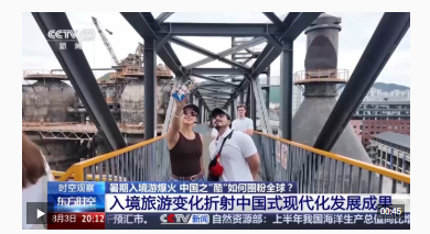 时空观察丨暑期入境游“量质齐升”中国之“酷”如何圈粉全球(图23)