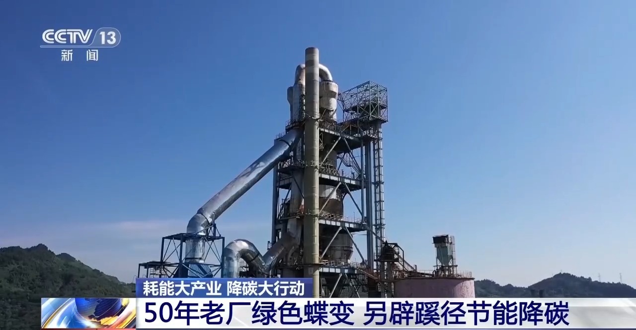 50年老厂绿色蝶变看传统高耗能行业如何走出低碳新路(图1)