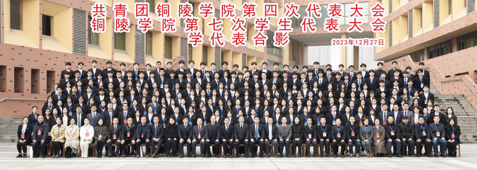 学代会合影