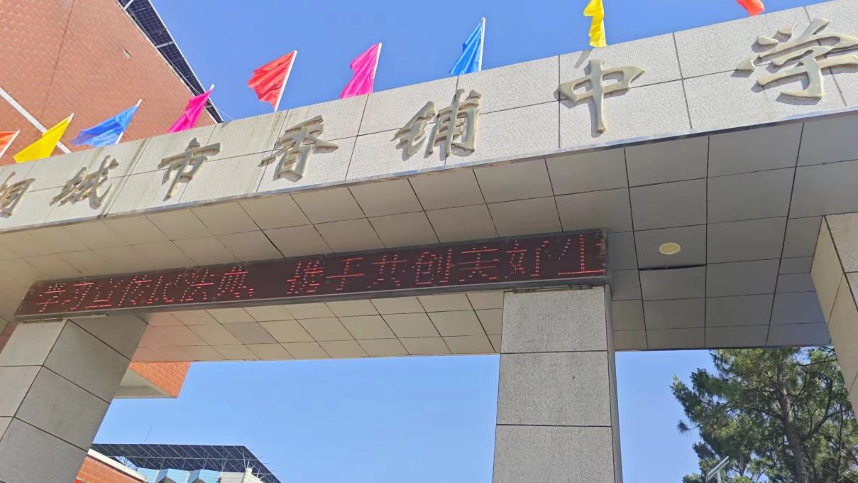 C:\Users\Administrator\Desktop\金神镇香铺初中开展民法典宣传活动\微信图片_202405142039381.jpg