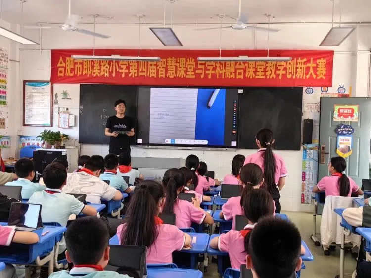 简篇-【郎小•乐水智慧】智慧赋能 教研提升——合肥市郎溪路小学第四届智慧课堂与学科融合课堂教学创新比赛 图片