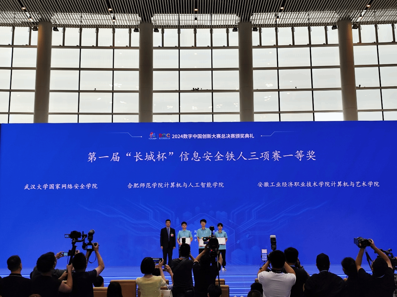 合肥师范学院学生在第一届“长城杯”信息安全铁人三项赛中获全国一等奖
