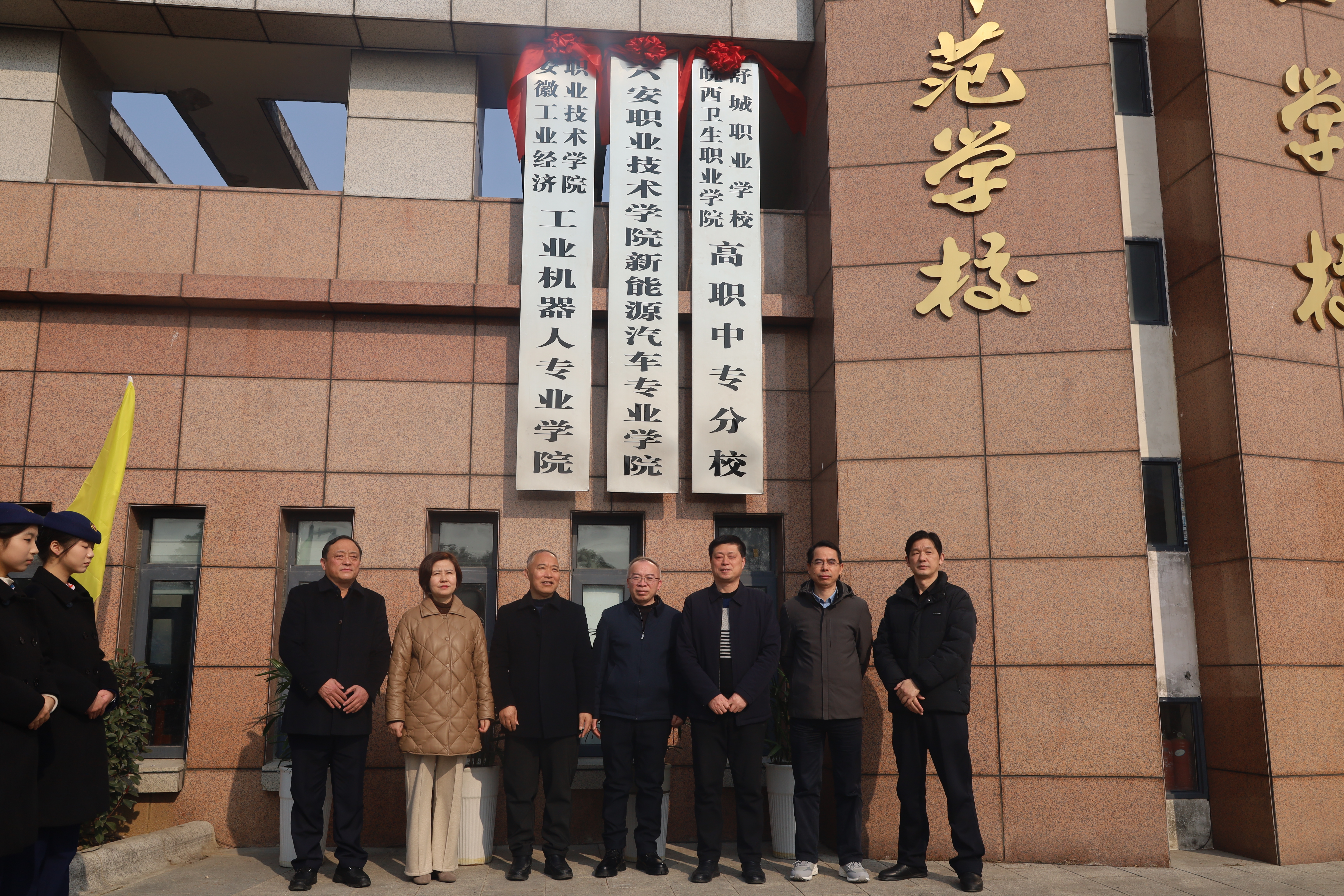 2024年12月26日舒城职业学校举行高职专业学院和中专分校揭牌仪式，拍摄者：杨晓峰