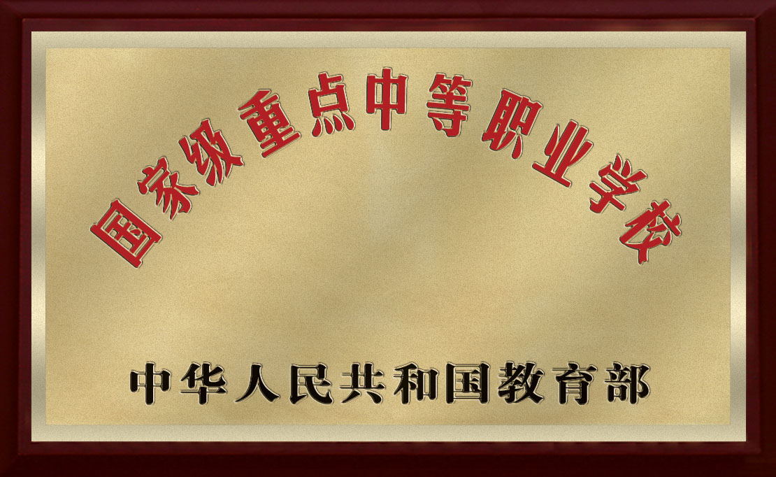 国家重点中等职业学校