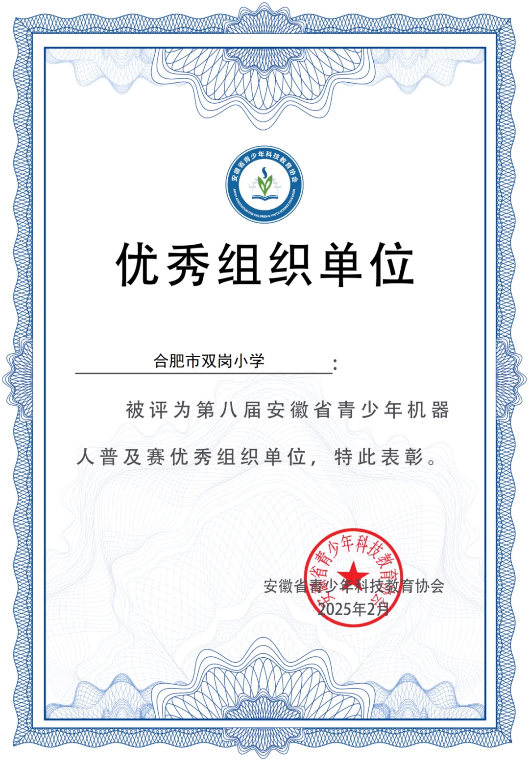 优秀组织单位 双岗小学_00.png