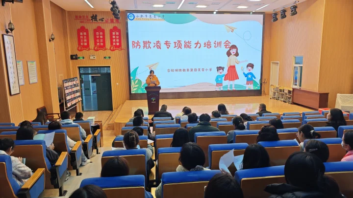 防欺凌校级会议