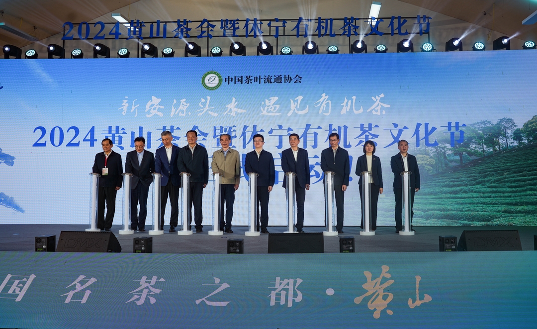 2024黄山茶会暨休宁有机茶对接会_结果