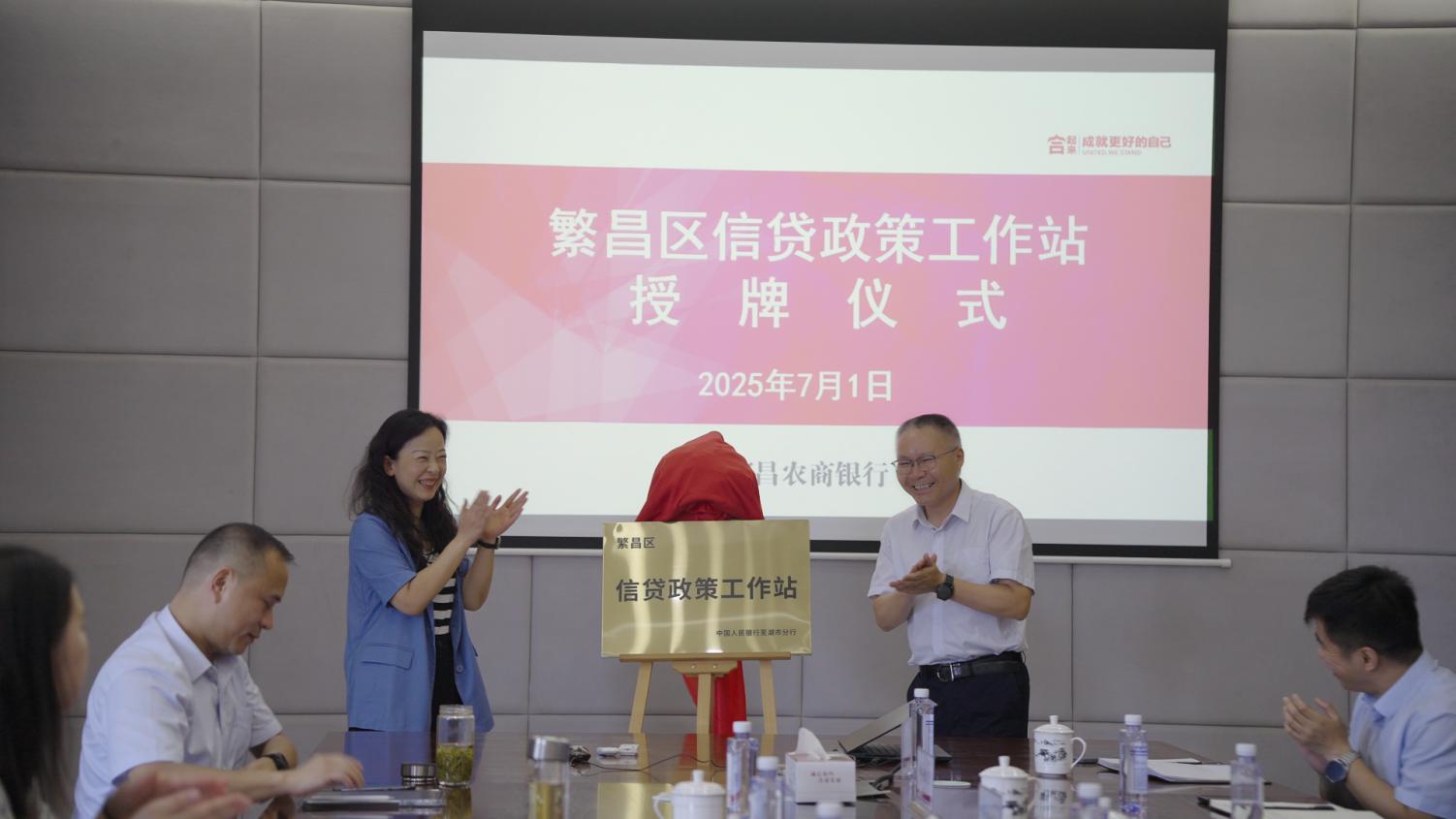 F:/2025年视频剪辑/53.信贷政策工作站授牌仪式/7月1日.jpg7月1日