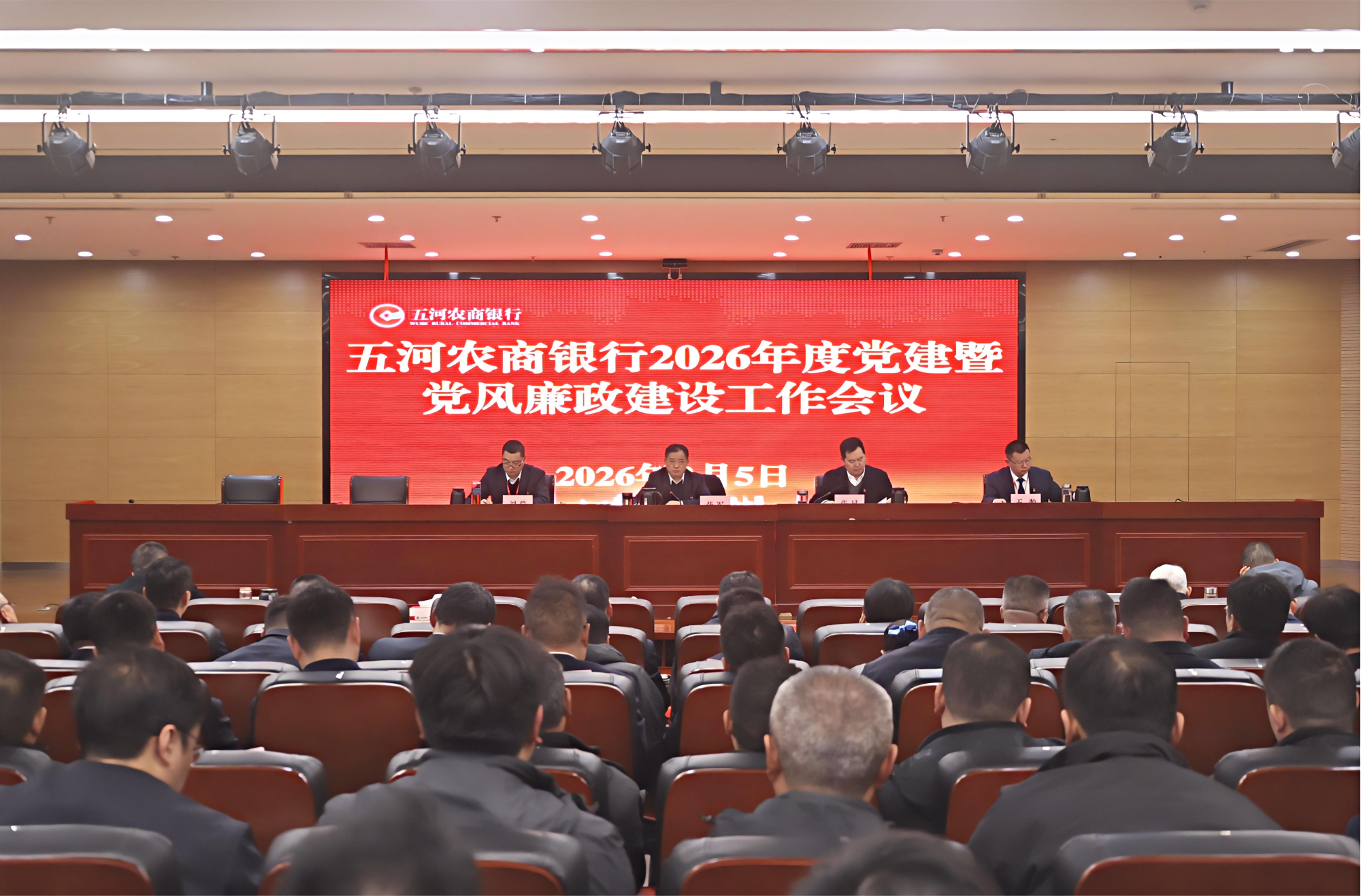 图片：五河农商银行召开2026年度党建暨党风廉政建设工作会议.jpg