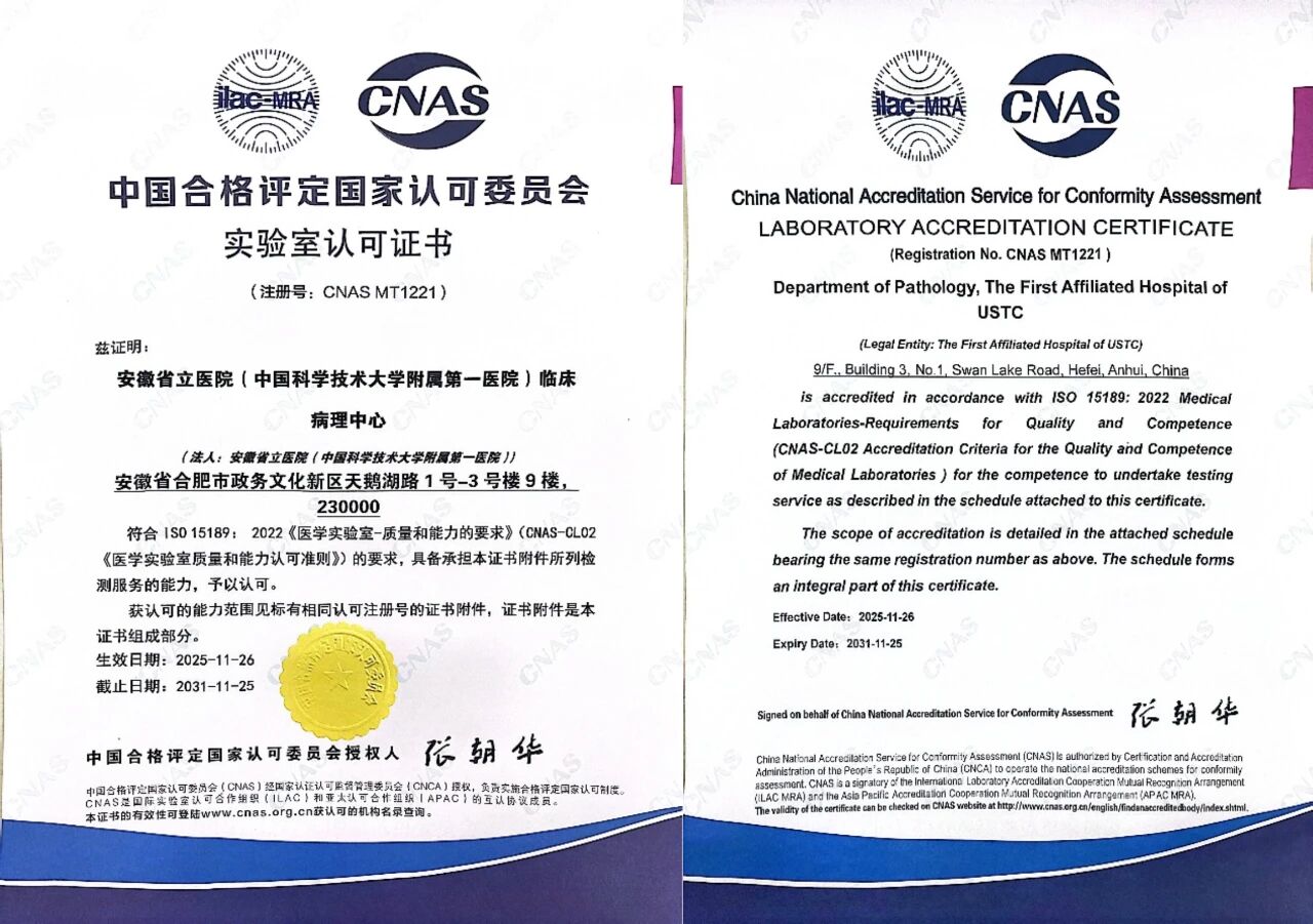 检测报告全球互认！中国科大附一院病理中心获国际权威认证
