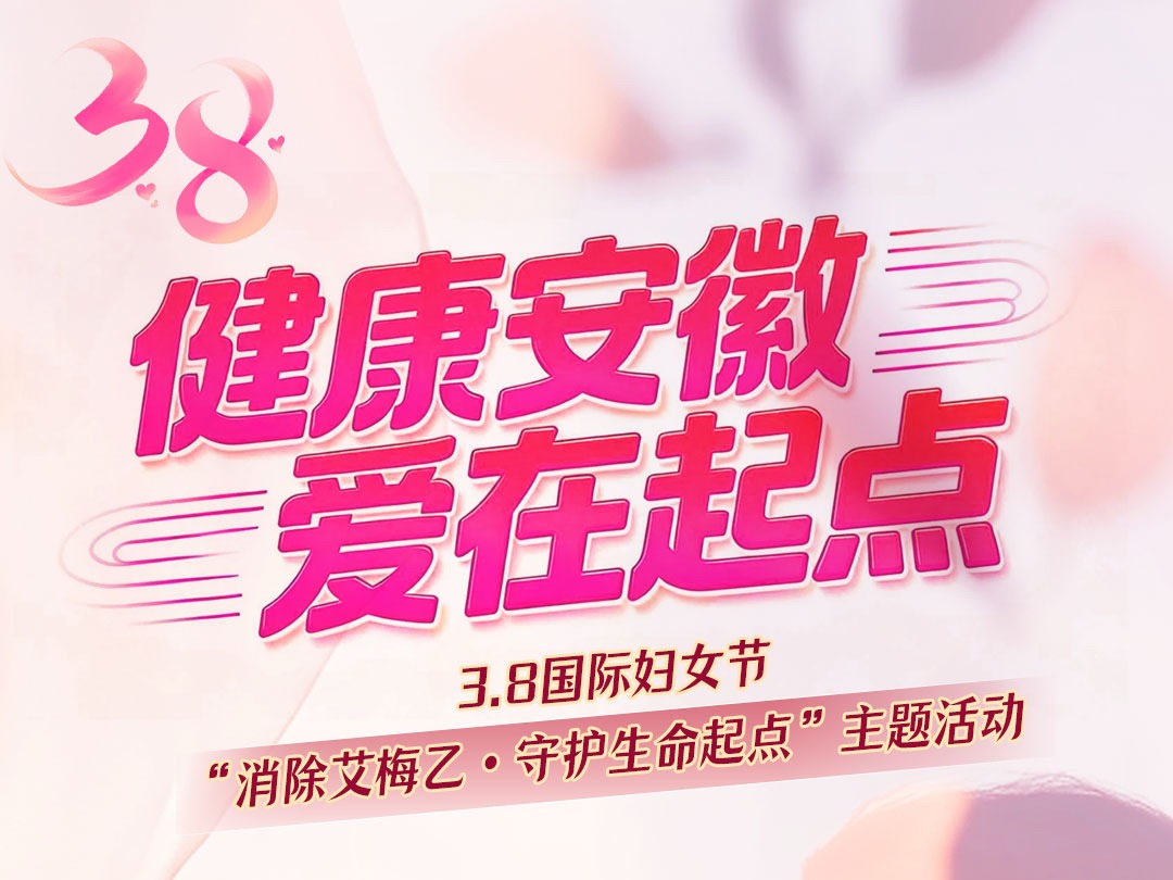 玩游戏、集印章、领好礼！3月8日，来赴这场健康之约